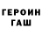 Героин герыч shko omer